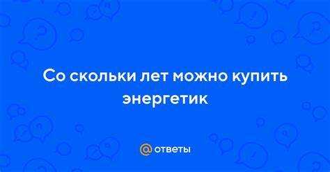 Можно ли купить энергетик через интернет с ограничением по возрасту