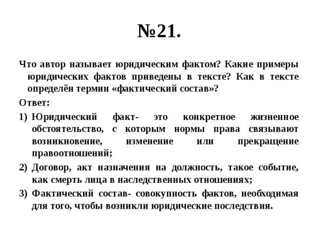 Это конкретное обстоятельство с которым действующее законодательство связывает возникновение