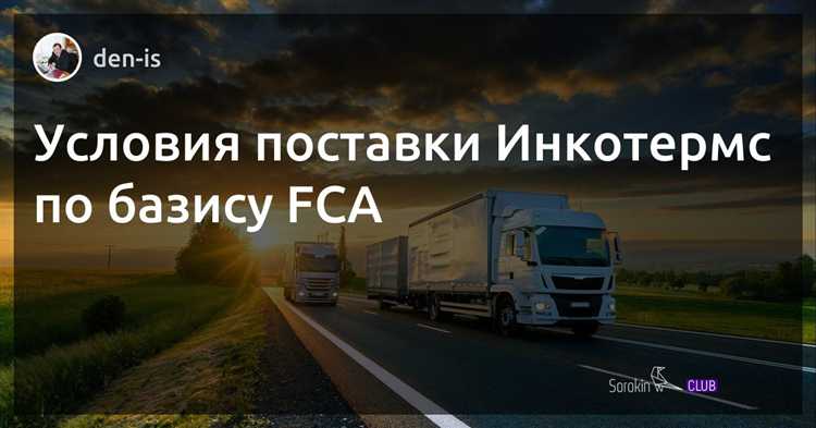 Обязанности продавца по условию FAS
