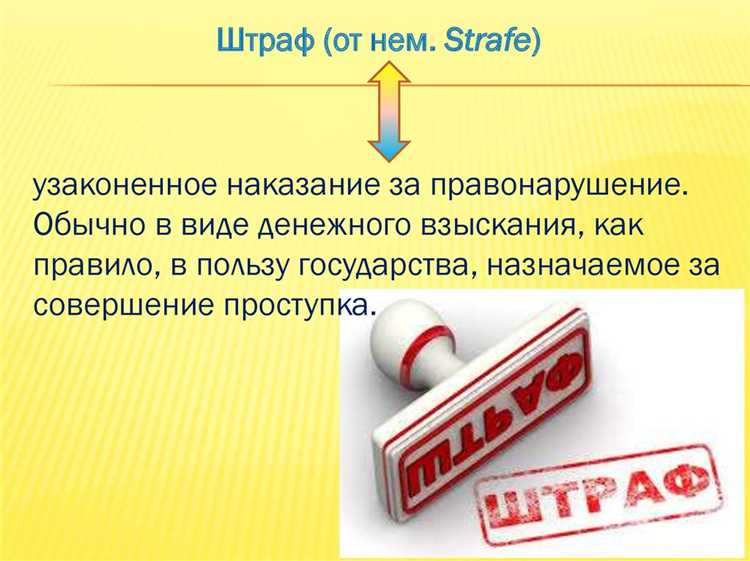 Можно ли снизить сумму штрафа через суд