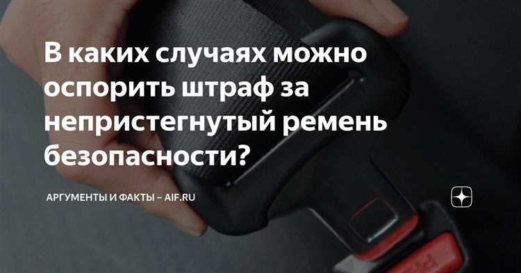 Штраф за непристегнутый ремень как избежать Штраф за непристегнутый ремень как избежать