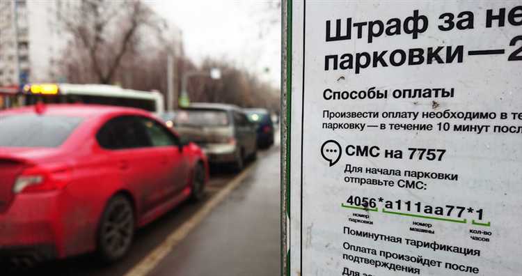 Штраф за парковку в Москве устанавливается в зависимости от вида нарушения и зоны его фиксации. За стоянку на месте для инвалидов без разрешения назначается штраф в размере 5000 рублей. Парковка с нарушением требований дорожных знаков в пределах Центрального округа влечет взыскание 3000 рублей. За стоянку на газоне сумма штрафа может достигать 10000 рублей в зависимости от округа и региональных норм.