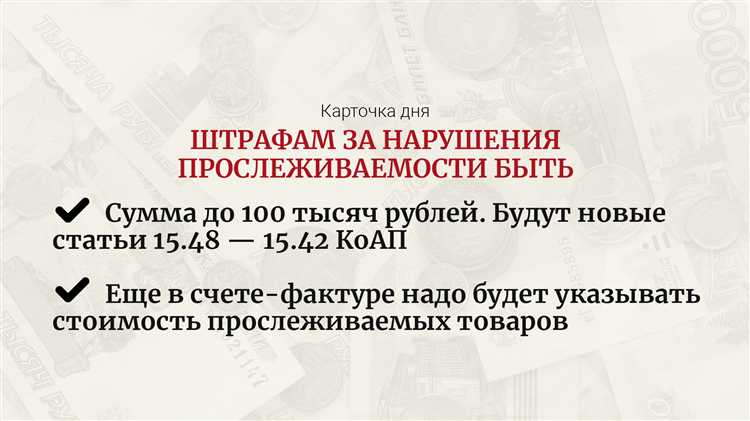 Кто отвечает за нарушения при оформлении прослеживаемых товаров