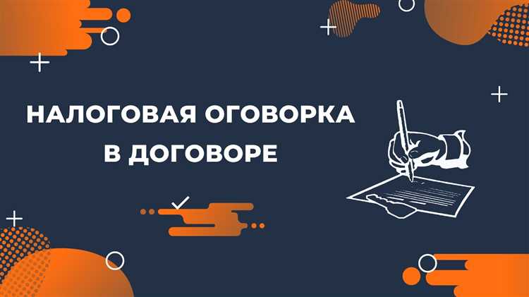 В какие договоры гк требует включать налоговую оговорку В какие договоры гк требует включать налоговую оговорку