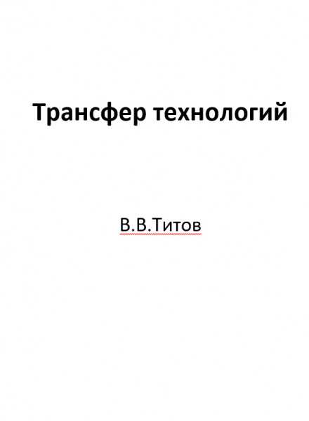 В какой форме не может осуществляться трансфер технологий