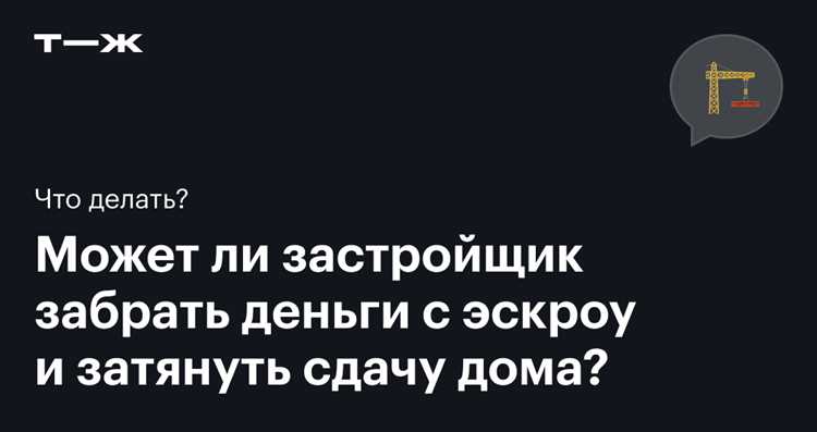 В какой момент застройщик получает деньги с эскроу счета В какой момент застройщик получает деньги с эскроу счета