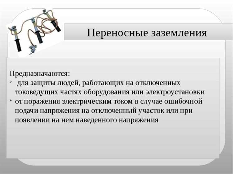 Подготовка проводников и заземляющих элементов