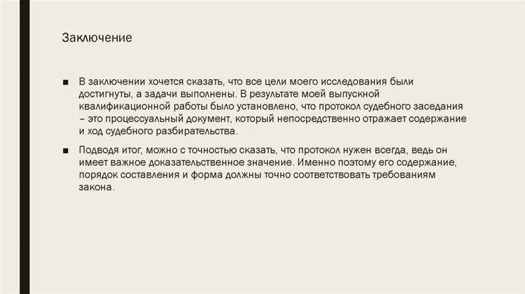 Как узнать, готов ли протокол судебного заседания