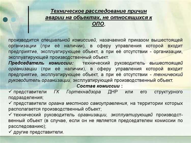 Федеральные нормы устанавливают чёткие временные рамки для проведения расследования причин аварий, находящихся в компетенции Ростехнадзора. Согласно пункту 85 Положения о расследовании причин аварий на опасных производственных объектах, утверждённого постановлением Правительства РФ № 273 от 28 марта 2001 года, срок расследования не должен превышать 15 календарных дней с даты поступления извещения об аварии. В отдельных случаях срок может быть продлён, но только по решению руководителя территориального органа Ростехнадзора и исключительно при наличии обоснованных причин.