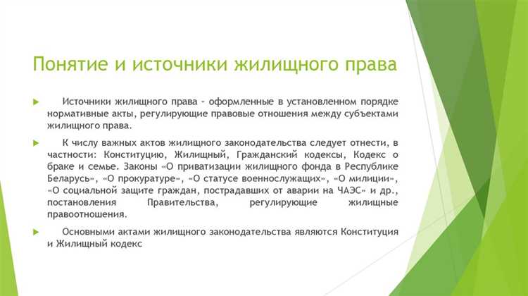 Принцип обеспечения права на жилище