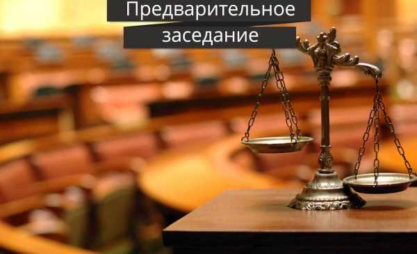 В судебное заседание или на судебное заседание как правильно