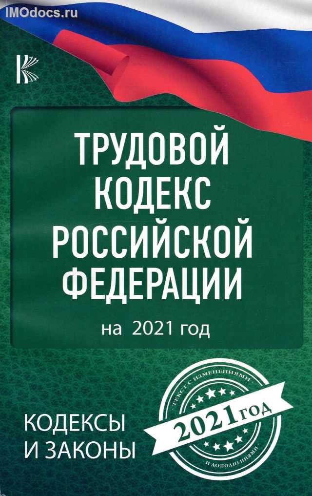 Что Трудовой кодекс говорит об обязанности работодателя заключить трудовой договор