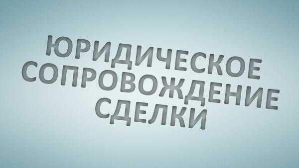 Сопровождение государственной регистрации перехода права