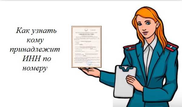 Нужно ли согласие человека для проверки его ИНН