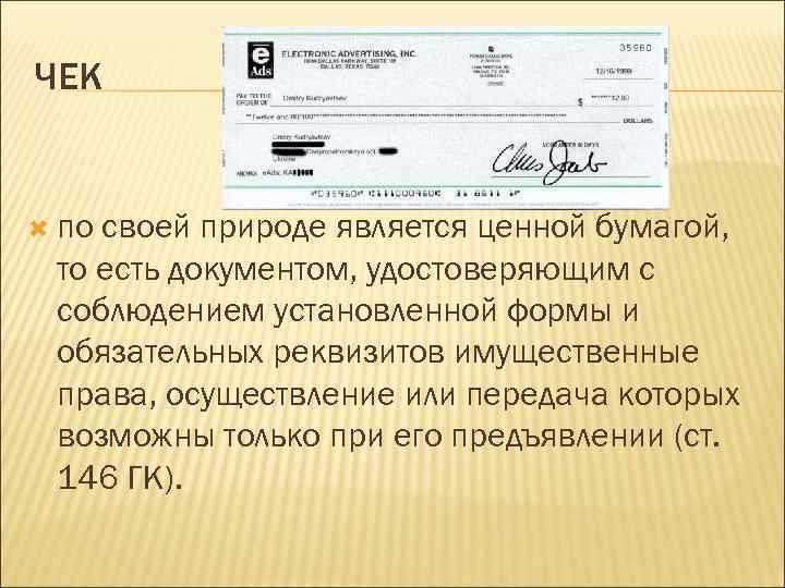Чек как ценная бумага это
