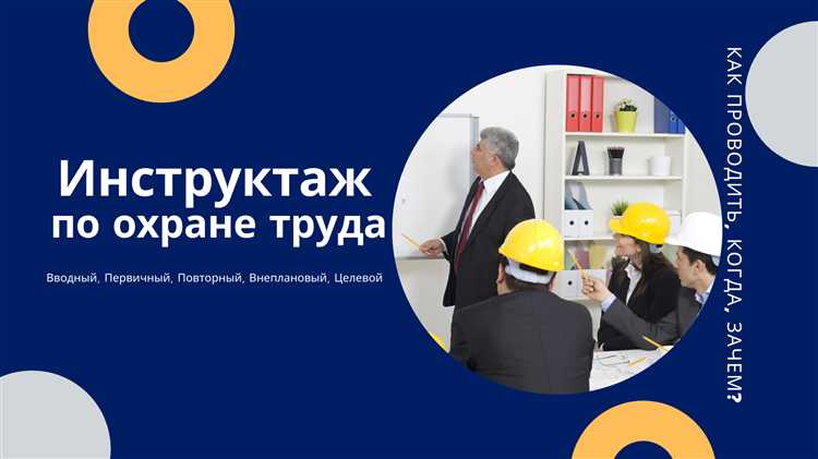 Подпись работника и инструктора о завершении инструктажа