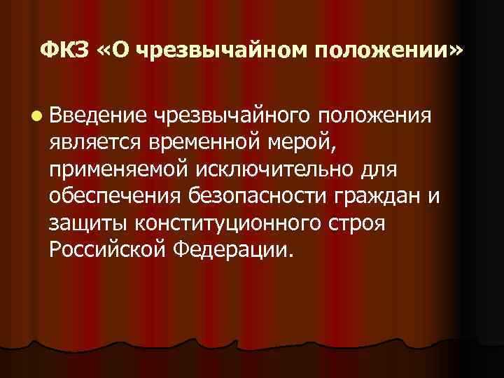 Различия в структуре и содержании текстов ФЗ и ФКЗ