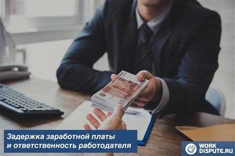 Чем грозит задержка заработной платы