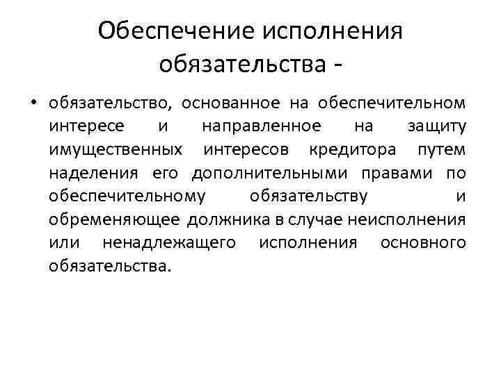 Процесс оформления залога и его роль в обеспечении обязательств
