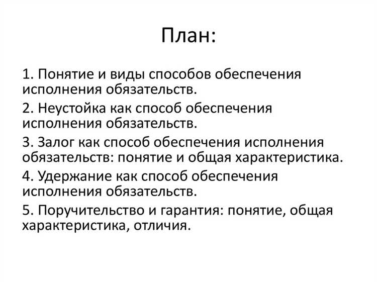Какие способы обеспечения обязательств предпринимателя предусмотрены законодательством