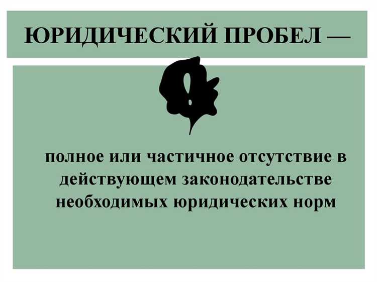 Риски для граждан и бизнеса, связанные с законодательными пробелами