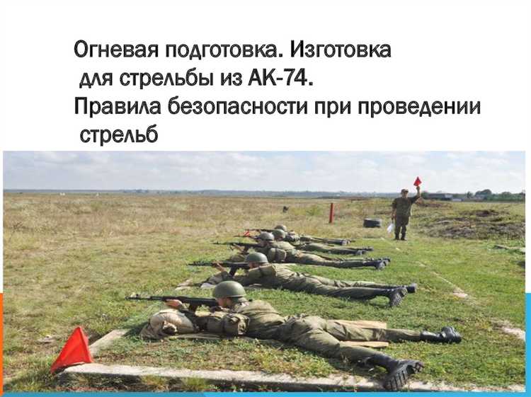 Чем обеспечивается безопасность при проведении стрельб