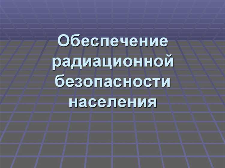 Регламентация допустимых уровней радиационного воздействия