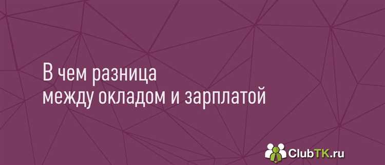 В каких случаях заработная плата может отличаться от оклада