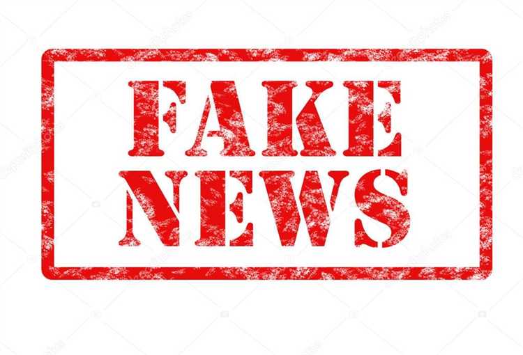 Чем опасно распространение фейковой информации