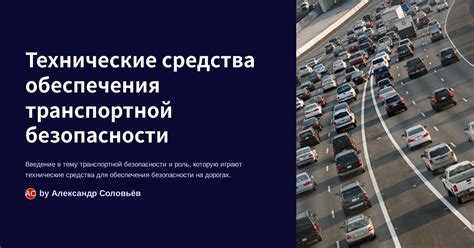 Чем определен порядок сертификации технических средств обеспечения транспортной безопасности