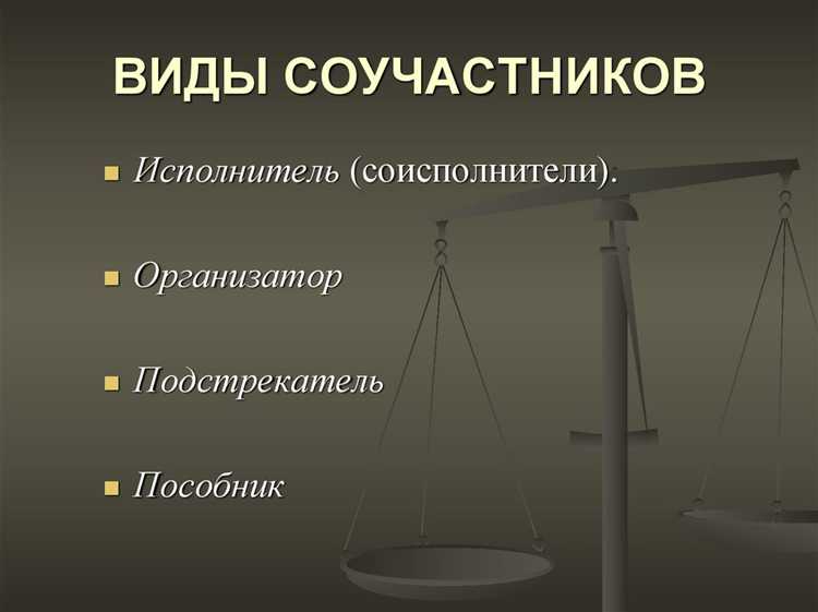 Чем определяется ответственность соучастников преступления Чем определяется ответственность соучастников преступления