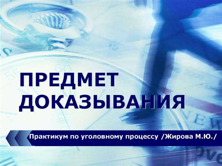 Чем определяется предмет доказывания по спору Чем определяется предмет доказывания по спору