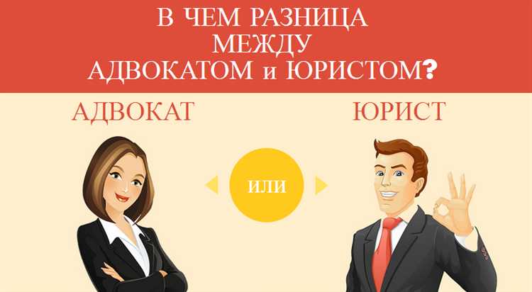 Чем отличается порядок получения статуса адвоката от работы юристом