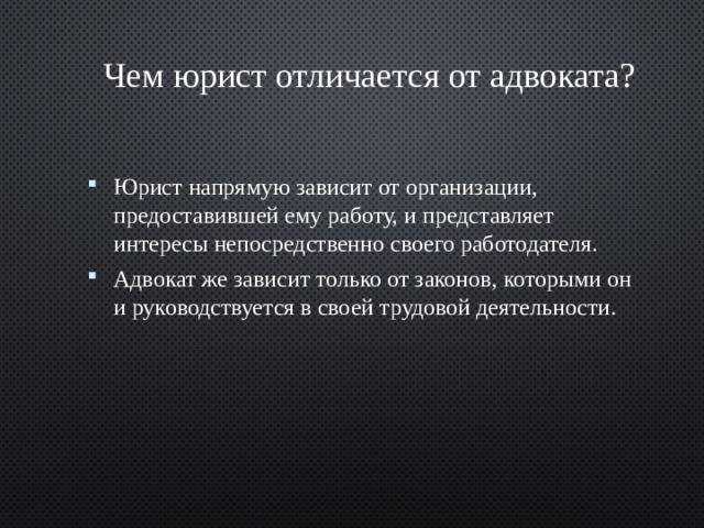 Чем отличается адвокат от юриста простыми словами