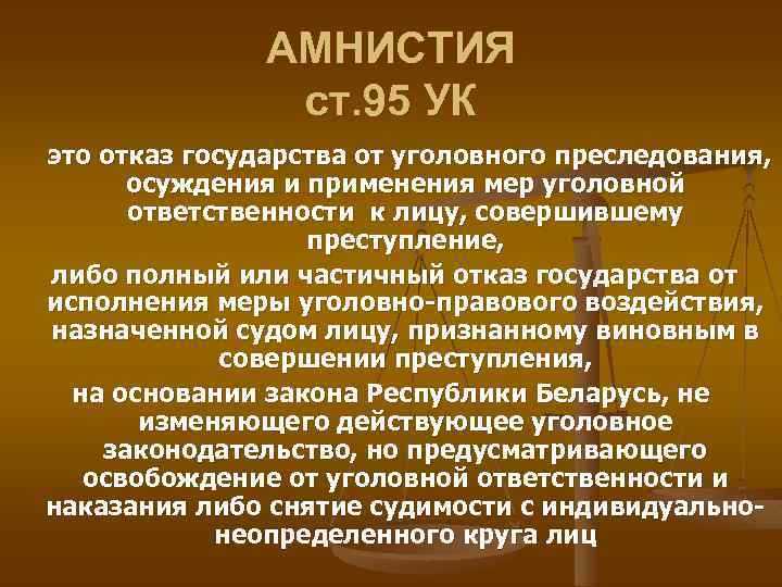 Чем отличается амнистия от помилования