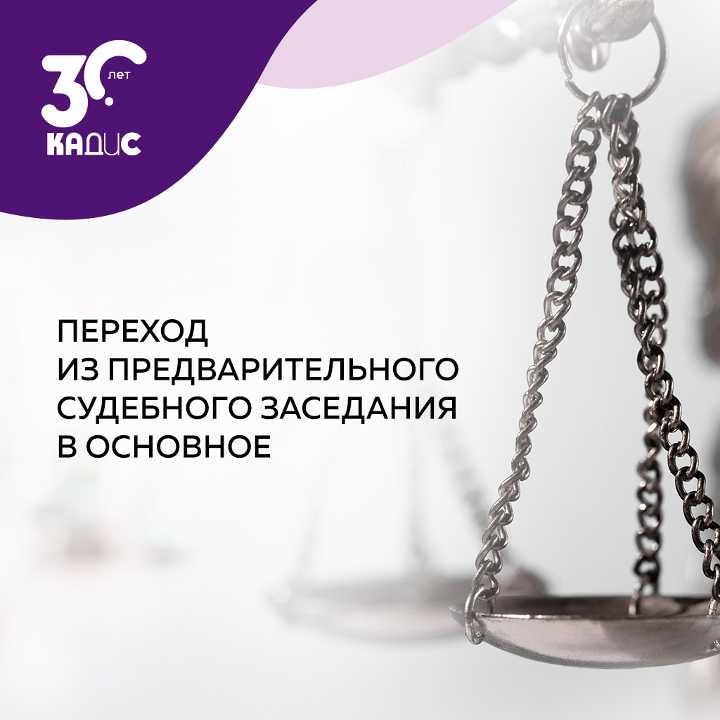 Чем отличается беседа от предварительного судебного заседания Чем отличается беседа от предварительного судебного заседания