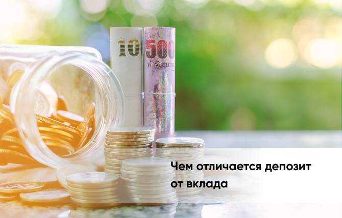 Чем отличаются риски при размещении средств на вкладе и депозите