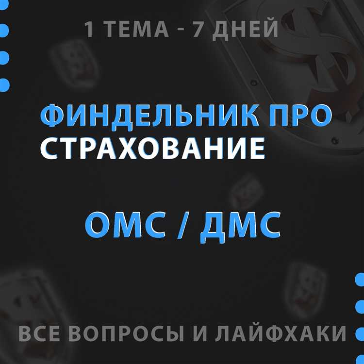 Роль страховой компании в ДМС и государственные гарантии в ОМС