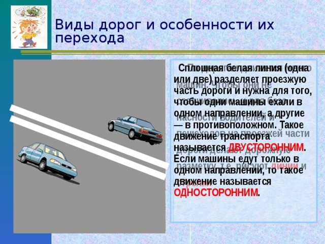 Чем отличается дорога от проезжей части