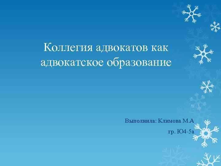 Как зарегистрированы коллегия адвокатов и адвокатское бюро