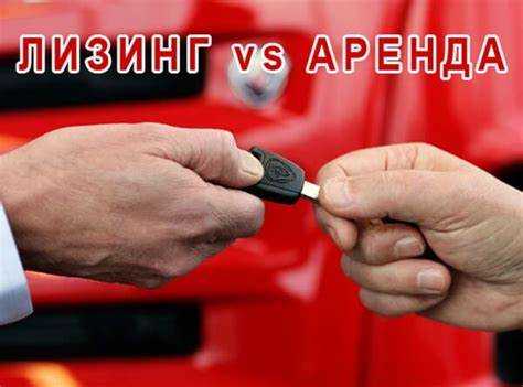 Финансовые условия и порядок оплаты при лизинге и аренде