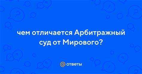 Какие дела рассматривает мировой суд, а какие – городской