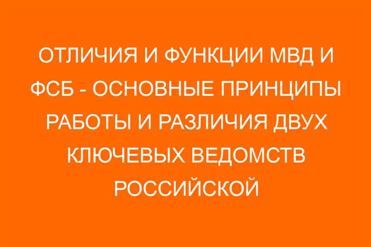 Влияние исторических предпосылок на современную роль МВД и ФСБ