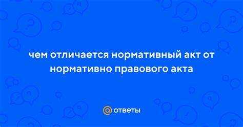 Процедура принятия нормативно правового акта