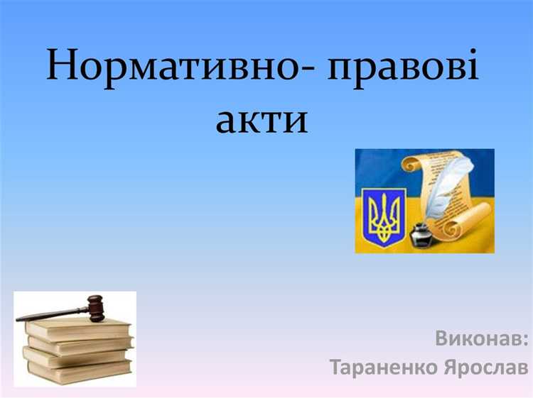 Правовые отличия нормативного акта и нормативно правового акта