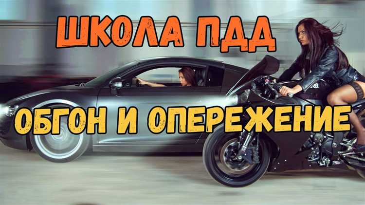 Обгон и объезд чем они отличаются