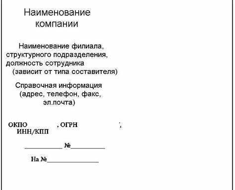 Формат и расположение элементов в общем бланке и бланке письма