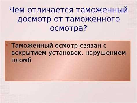 Какие последствия имеет отказ от осмотра или досмотра
