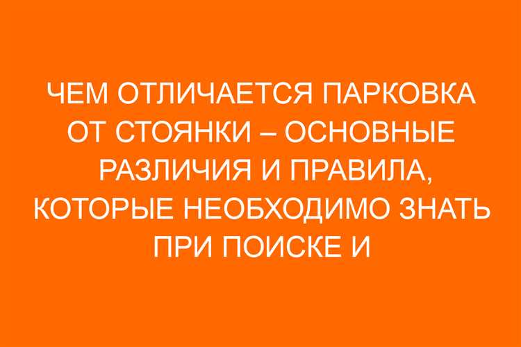Как обозначаются зоны парковки и стоянки на знаках и разметке