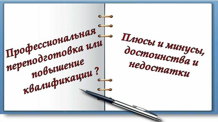 Когда нужно выбирать переподготовку, а когда – повышение квалификации
